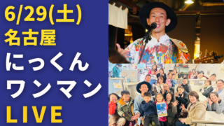 公式】チアーソングライターにっくん
